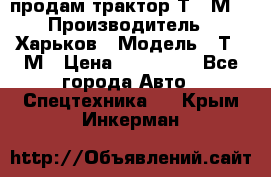 продам трактор Т-16М. › Производитель ­ Харьков › Модель ­ Т-16М › Цена ­ 180 000 - Все города Авто » Спецтехника   . Крым,Инкерман